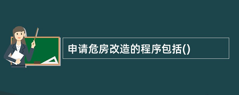 申请危房改造的程序包括()