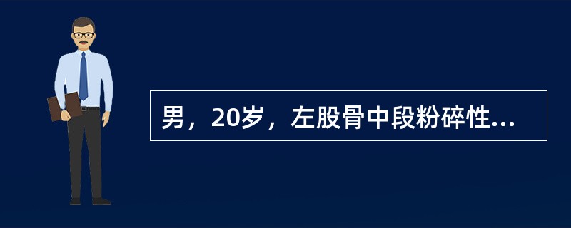 男，20岁，左股骨中段粉碎性骨折切开复位钢板内固定治疗6个月后，X线片示骨折线清