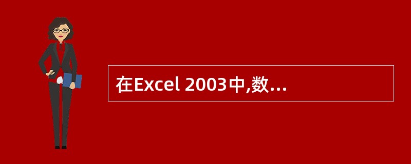 在Excel 2003中,数据类型有数字、文字和()A:日期£¯时间B:关系C: