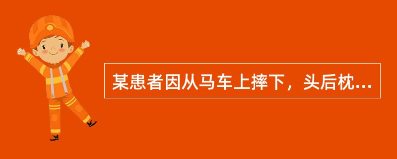 某患者因从马车上摔下，头后枕部着地，颈部活动受限，下颈椎压痛明显，四肢弛缓性瘫，