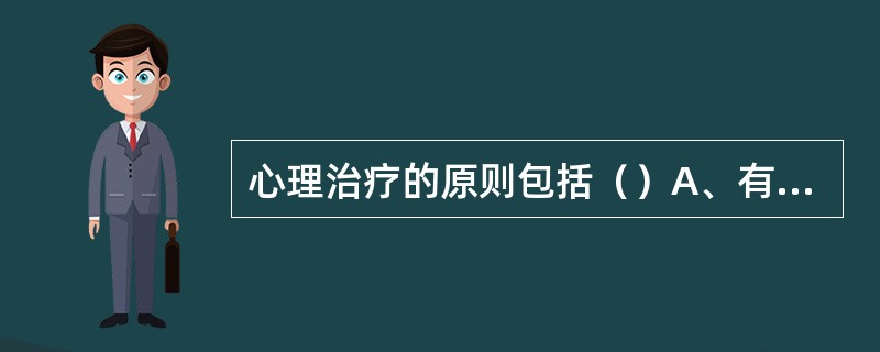 心理治疗的原则包括（）A、有限原则B、中立原则C、稳定原则D、优先原则E、大众