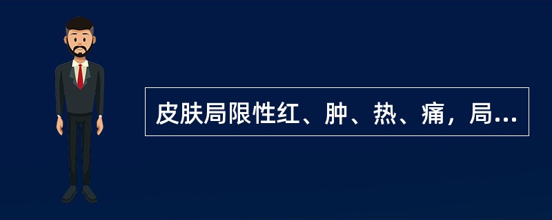 皮肤局限性红、肿、热、痛，局部有波动感，白细胞计数增高。最可能的诊断是