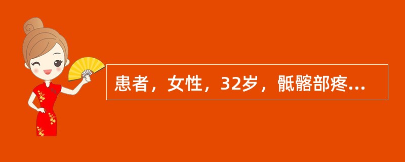 患者，女性，32岁，骶髂部疼痛逐渐加重8年。体格检查：两侧"4"字试验(£«)，