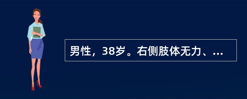 男性，38岁。右侧肢体无力、言语不清4个月。入院时意识清。颅脑MRI检查提示右颞