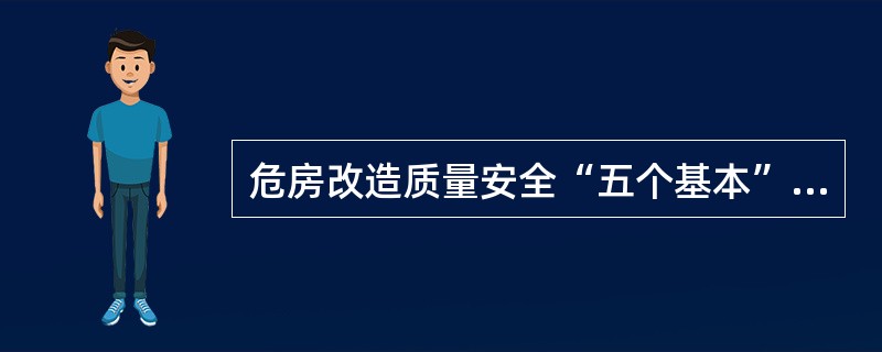 危房改造质量安全“五个基本”是()