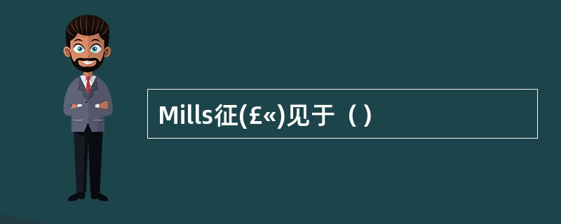 Mills征(£«)见于（）