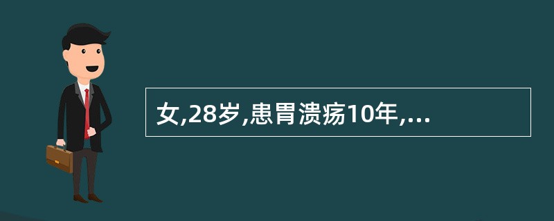 女,28岁,患胃溃疡10年,经常黑便,近来出现头晕、乏力、苍白,经检查Hb90g