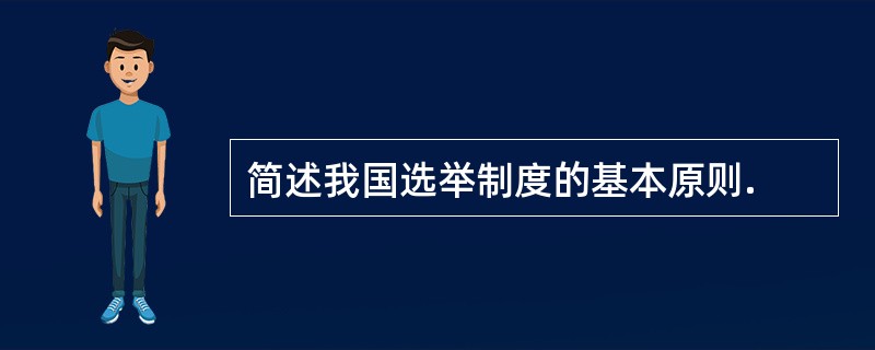 简述我国选举制度的基本原则.