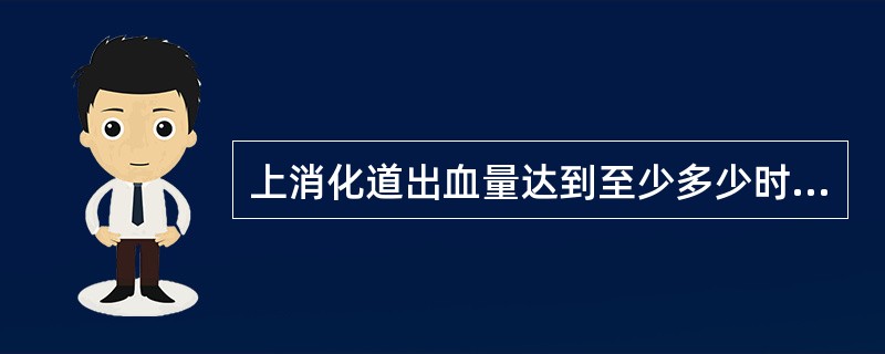 上消化道出血量达到至少多少时可产生黑便A、5mlB、30mlC、60mlD、10