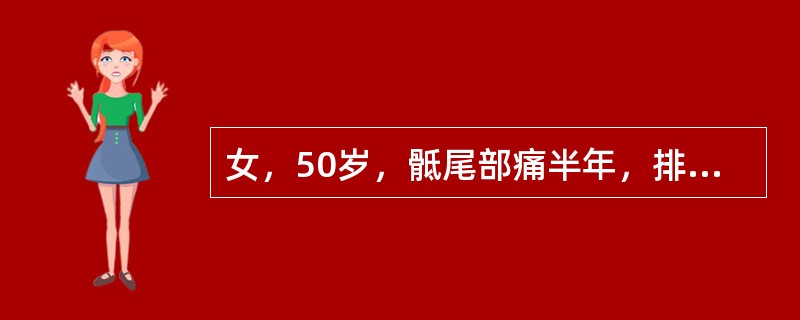 女，50岁，骶尾部痛半年，排尿不畅1个月。体格检查：骶骨偏右侧向背部略有隆起，无