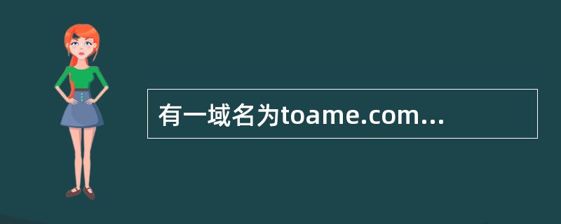 有一域名为toame.com.cn,根据域名代码的规定,此域名表示的网站类别是(