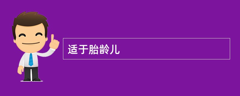适于胎龄儿