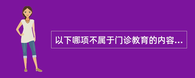 以下哪项不属于门诊教育的内容A、候诊教育B、出院教育C、随诊教育D、咨询教育E、