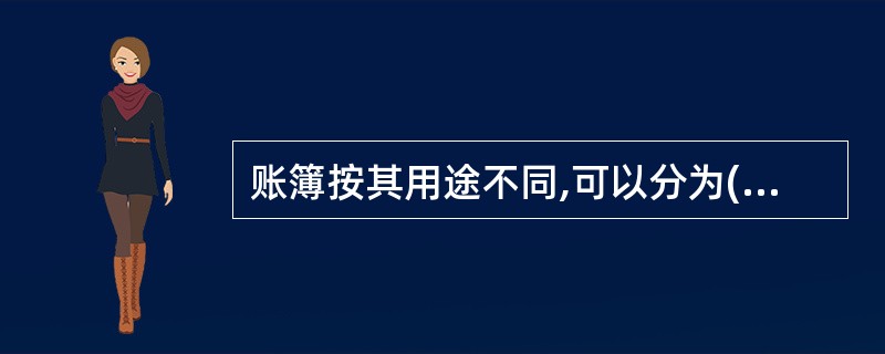 账簿按其用途不同,可以分为( )三种。