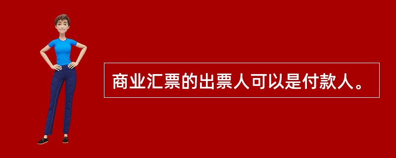 商业汇票的出票人可以是付款人。