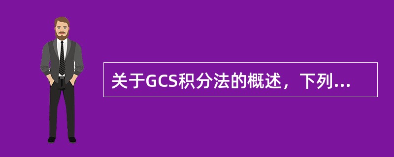 关于GCS积分法的概述，下列哪些是不正确的A、总分最高15分，最低3分B、总分越
