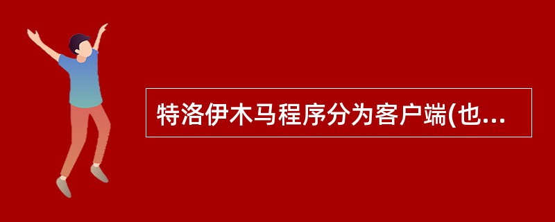 特洛伊木马程序分为客户端(也称为控制端)和服务器端(也称为被控制端)两部分。当