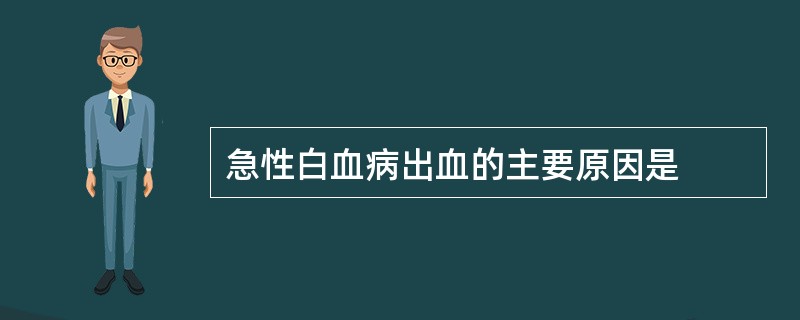急性白血病出血的主要原因是