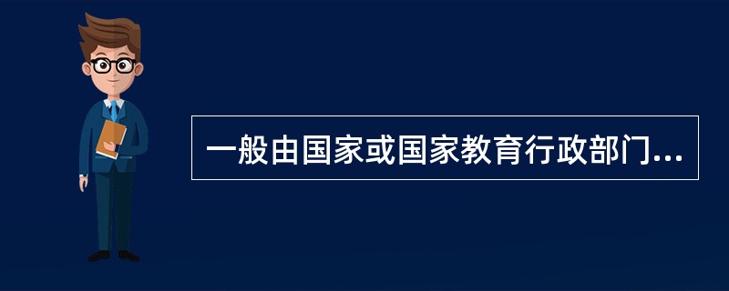 一般由国家或国家教育行政部门制定,对受教育者提出总的要求,规定了要把受教育者培养