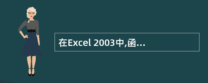 在Excel 2003中,函数min(6,10,0)的值为()A:0B:6C:1