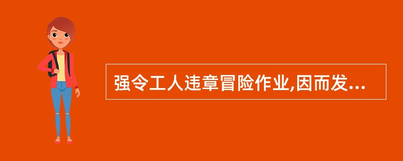 强令工人违章冒险作业,因而发生重大伤亡事故的,情节特别恶劣,处( )。