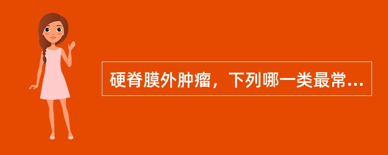 硬脊膜外肿瘤，下列哪一类最常见A、神经胶质瘤B、转移性肿瘤C、脊膜瘤D、胚胎残余