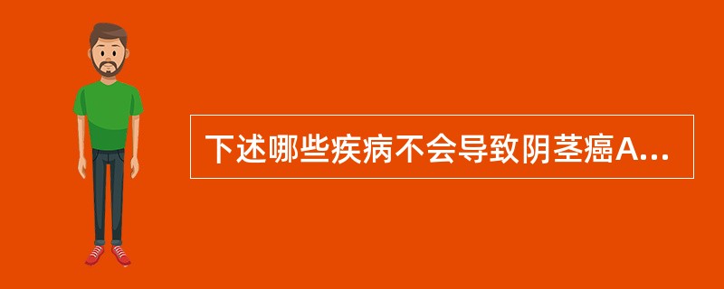 下述哪些疾病不会导致阴茎癌A、巨大尖锐湿疣B、阴茎黏膜白斑C、阴茎角D、阴茎乳头