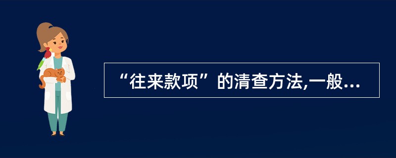 “往来款项”的清查方法,一般采用( )。