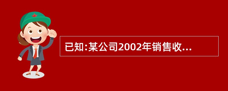 已知:某公司2002年销售收入为20000万元,销售净利润率为12%,净利润的6