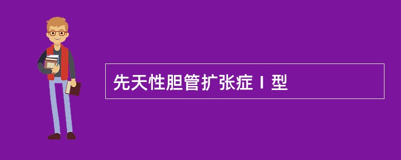 先天性胆管扩张症Ⅰ型