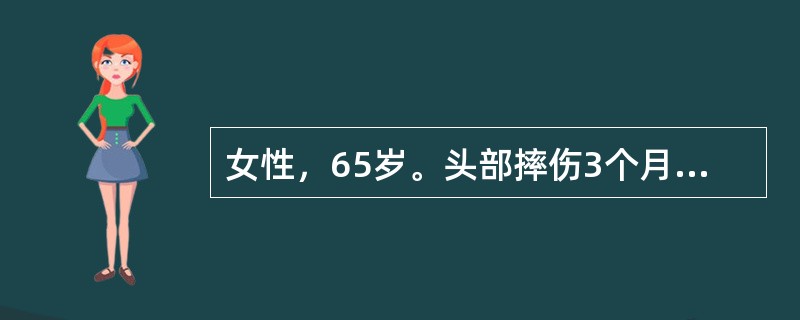 女性，65岁。头部摔伤3个月，头痛、呕吐1天。CT检查发现左侧幕上新月形等密度病