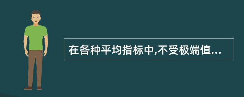 在各种平均指标中,不受极端值影响的平均指标有( )。