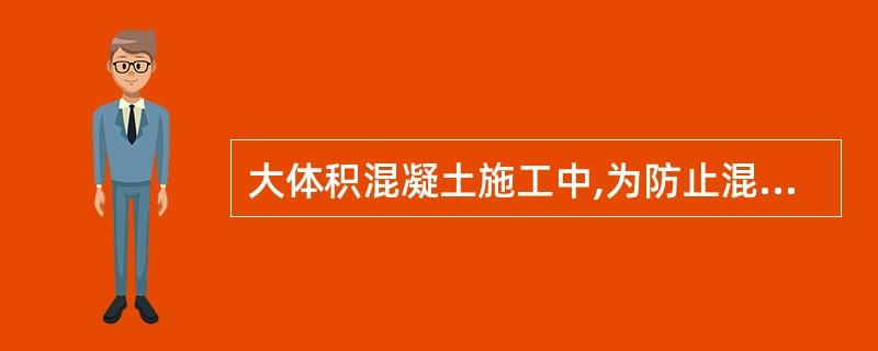 大体积混凝土施工中,为防止混凝土开裂,可采取的做法有( )。