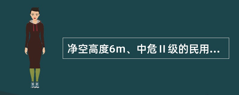 净空高度6m、中危Ⅱ级的民用建筑自喷系统的作用面积为( )。