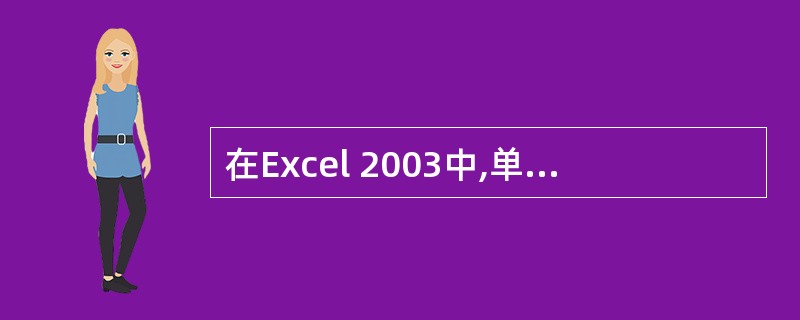 在Excel 2003中,单元格可设置自动换行,也可以强行换行,强行换行可按()