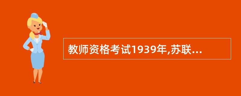 教师资格考试1939年,苏联教育理论家凯洛夫明确提出以____________理