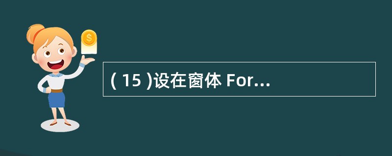 ( 15 )设在窗体 Form1 上有一个列表框 List1 ,其中有若干个项目