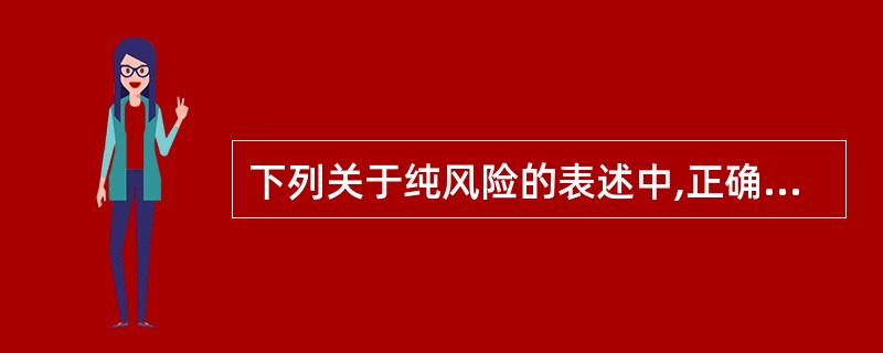 下列关于纯风险的表述中,正确的有( )。