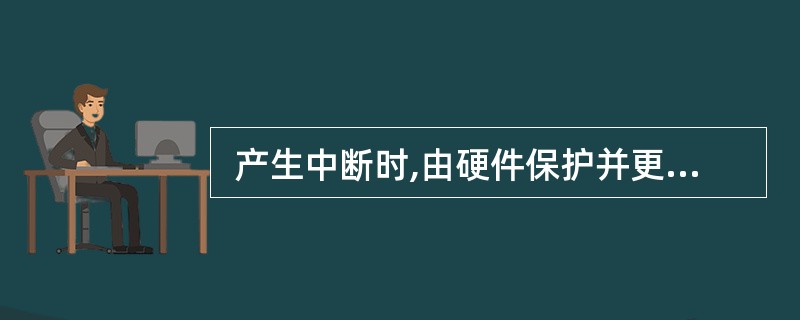  产生中断时,由硬件保护并更新程序计数器PC的内容,其主要目的是 (19) (