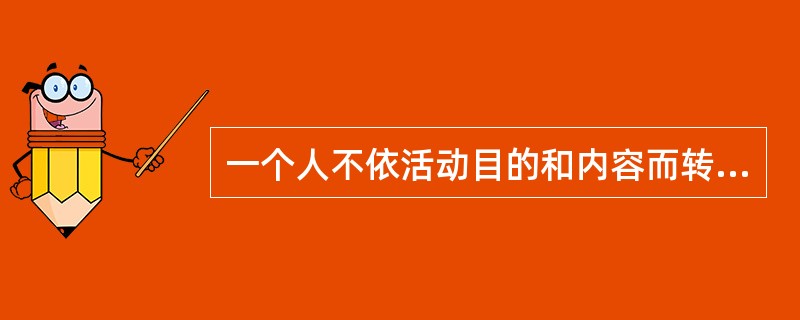 一个人不依活动目的和内容而转移的典型的、稳定的心理活动的动力特征是( )