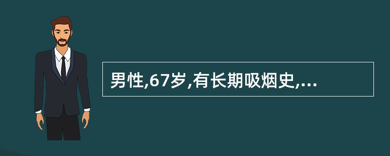 男性,67岁,有长期吸烟史,脊柱手术后卧床2周,出现右腿小腿疼痛、紧束感,并逐渐