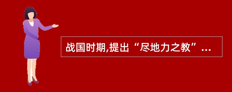 战国时期,提出“尽地力之教”的改革家是( ).