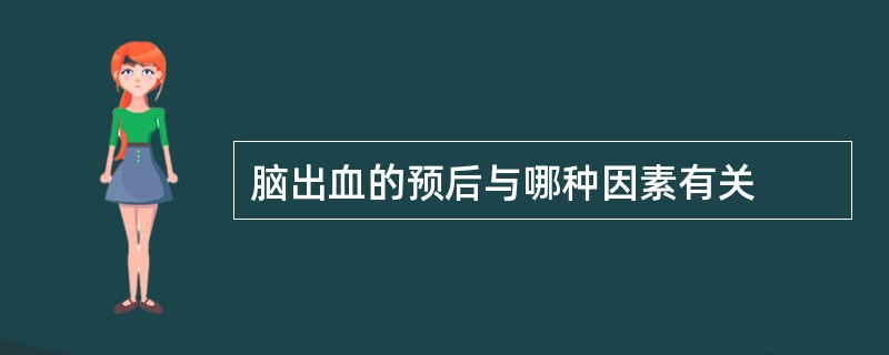 脑出血的预后与哪种因素有关