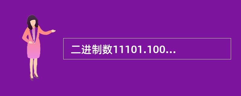  二进制数11101.1001对应的八进制数为 (22) 。 (22)