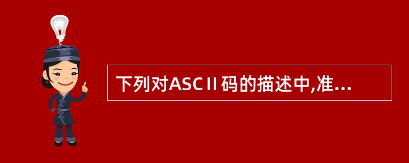 下列对ASCⅡ码的描述中,准确的是()。