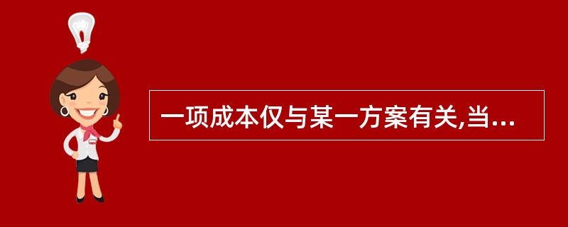 一项成本仅与某一方案有关,当该方案被取消时,此项成本亦可免除称为( )成本。