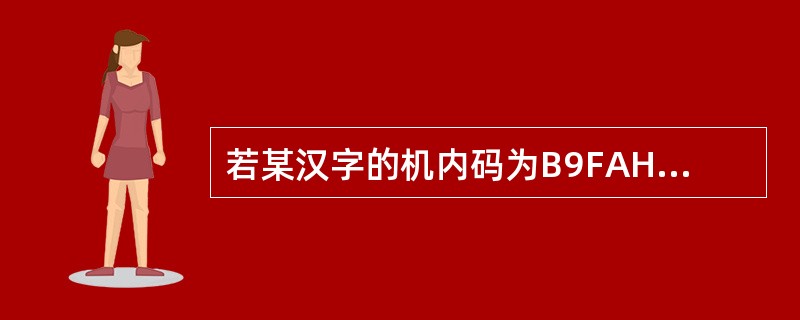 若某汉字的机内码为B9FAH,则其国标码为()。