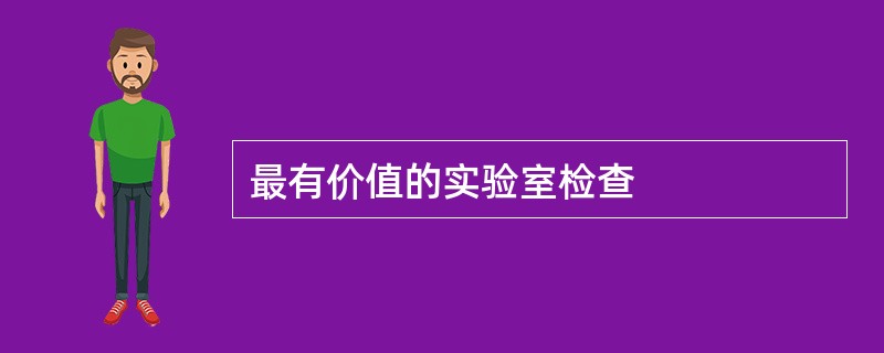 最有价值的实验室检查