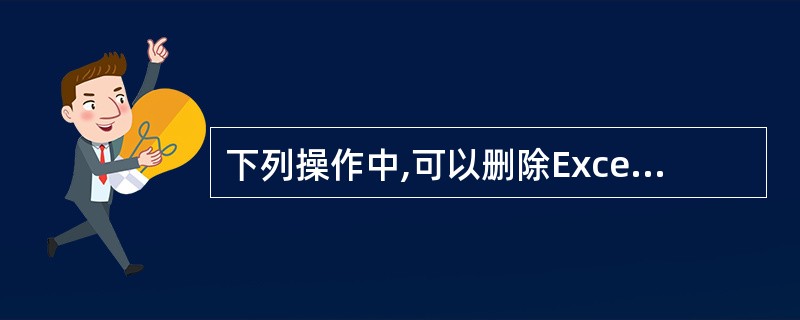 下列操作中,可以删除Excel 2003当前工作表的是()A:单击当前工作表中的