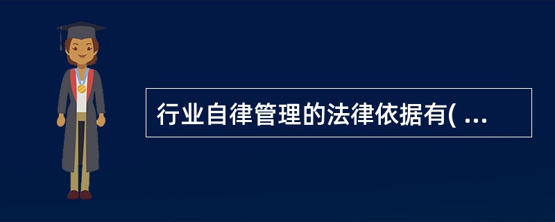 行业自律管理的法律依据有( )。Ⅰ.《私募投资基金监督管理暂行办法》Ⅱ.《私募投